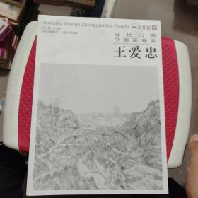 当代山西中国画画家王爱忠