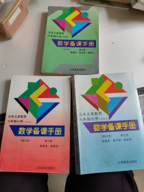 九年制义务教育六年制小学教科书 数学备课手册 第3.5.6册