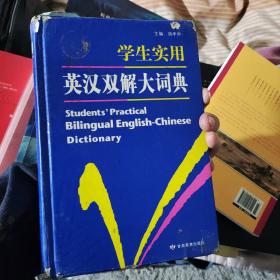 开心辞书 学生实用英汉双解大词典