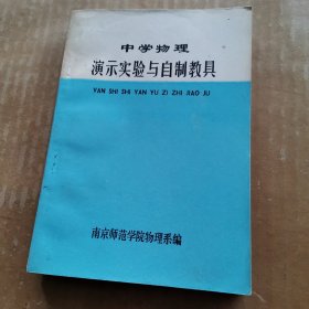 中学物理演示实验与自制教具