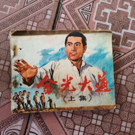金光大道上集连环画