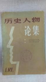《历史人物论集》