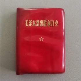 毛泽东思想胜利万岁（红宝书）（包邮）