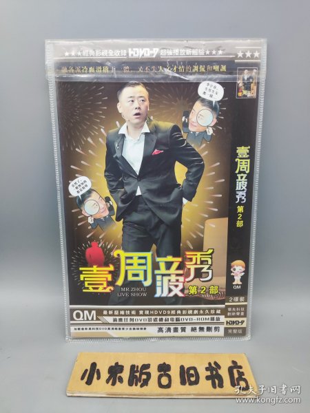 【光盘】《壹周立波秀 第2部》 （DVD 2碟）