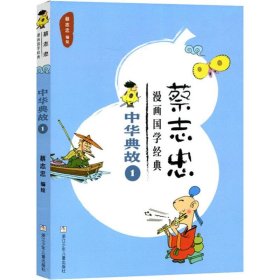 蔡志忠漫画国学经典