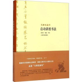 启功讲授书法沈培方 编上海书画出版社9787547906477全新正版
