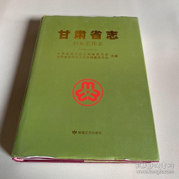 《甘肃省志：妇女工作志（1996——2015）》敦煌文艺出版社