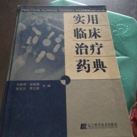 临床药物作用大典