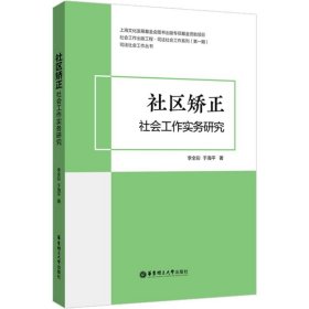 社區(qū)矯正社會(huì)工作實(shí)務(wù)研究李全彩