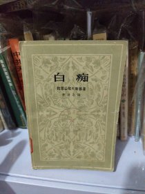 白痴(上卷，1958年北京)