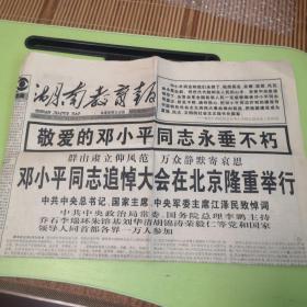 湖南教育报  邓小平同志追悼大会    1997年2月28日