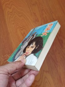 渔家女（红色文学长篇小说）