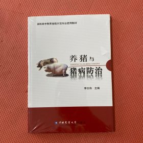 养猪与猪病防治