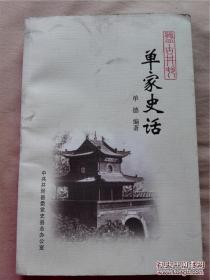 单家史话（单氏族谱。河北省井陉县盘古井村一带。单氏先祖于明洪武年间由山西洪洞中转迁至井陉盘古井村。本书内容有：单氏追根溯源；宗族文化遗风；单姓人物史话（盘古井村一县令单廷珪；近代著名僧人莲海法师——单炬）；乡风习俗知见；单氏宗支世系（盘古井村单家世谱概序；东户；南户；西户；北户；山西省平定县神峪单氏北户世系图）；古迹拾录遗照；祖居故土辑存；等等）