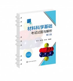 材料科学基础考试试题与解析（陶杰）（第三版）