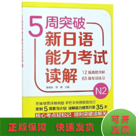 5周突破新日语能力考试读解N2 