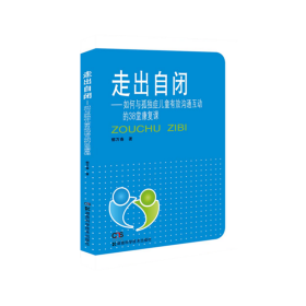 【假一罚四】走出自闭——如何与孤独症儿童有效沟通互动的38堂康复课郁万春