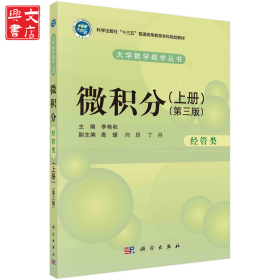 微積分（經(jīng)管類）（上冊）（第三版）