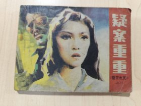 连环画:疑案重重《警花出更》之三
