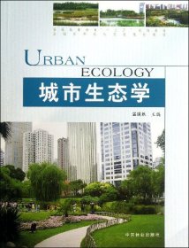 城市生态学(全国高等农林院校规划教材)