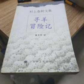 寻羊冒险记