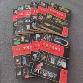 十万个为什么：（化学1一2）（医学1一2）（植物1一2）（物理1一2）地学，数学（共10册）