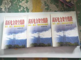 高压电力架空线路设计施工验收与运行检测实务全书2-4