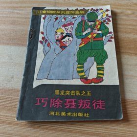 黑龙突击队之五 巧除聂叛徒