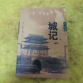 城记