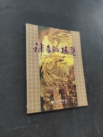 神奇的瑶医