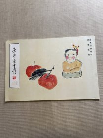 荣宝斋画谱103：来楚生绘蔬果杂画部分