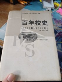 百年校史:1903年～2003年