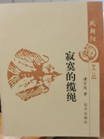 谭宗远 签名 +钤印+题词 题跋+绝版书仅印500册《寂寞的缆绳》（录孟郊诗句） 签名本 签名书 签名 签赠 签