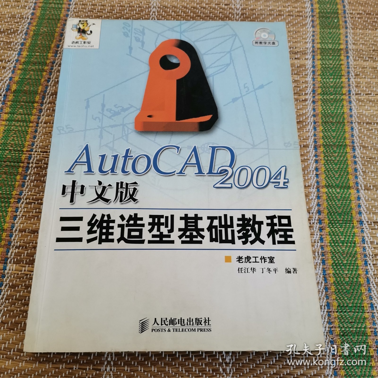 AutoCAD 2004中文版三维造型基础教程