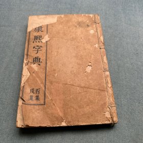 康熙字典 （酉，戍集）