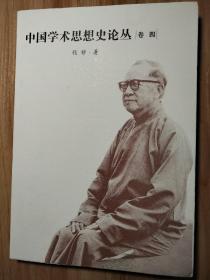 中国学术思想史论丛.4