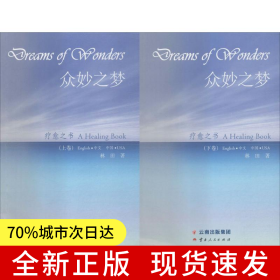 眾妙之夢（上、下卷）