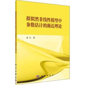 拟似然非线模型中参数估计的渐近理论 统计 夏天