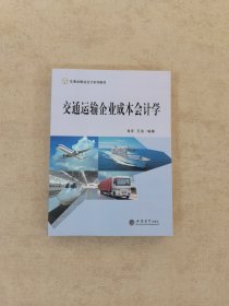 交通运输企业成本会计学