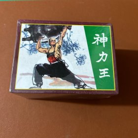 神力王  全12册  盒装