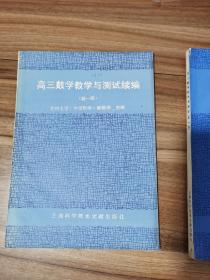 高三数学教学与测试 （新一版）+高三数学与测试续编（新一版） 2册合售