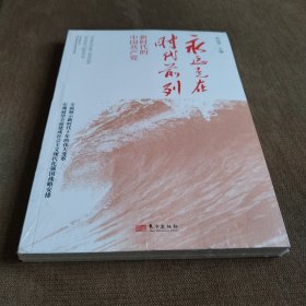 永远走在时代前列：新时代的中国共产党