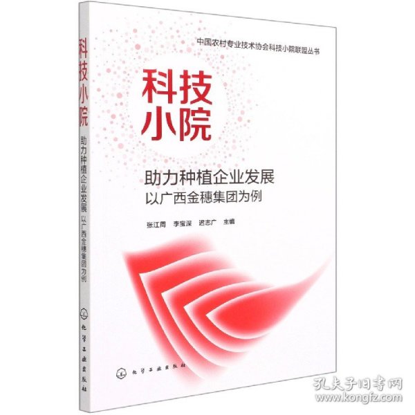 中国农村专业技术协会科技小院联盟丛书--科技小院助力种植企业发展：以广西金穗集团为例