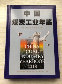 中国煤炭工业年鉴2018