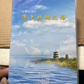 七集纪录片海上丝绸之路