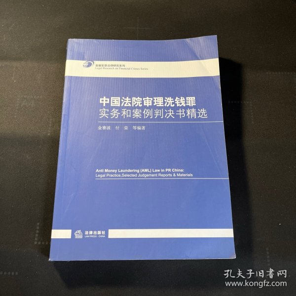 中国法院审理洗钱罪实务和案例判决书精选