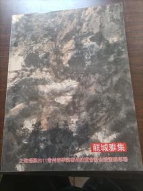 龙城雅集：上海瑞星2011常州春季艺术品拍卖会新金陵画派专场图录