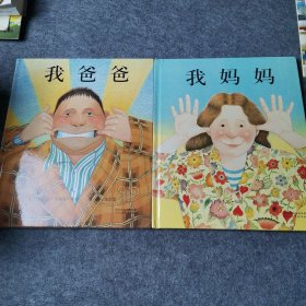 我爸爸 我妈妈 2本合售