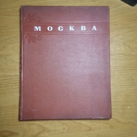 MOCKBA（大16开精装，莫斯科照片集，老画册，俄文原版）