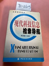 現(xiàn)代科技信息檢索導(dǎo)航